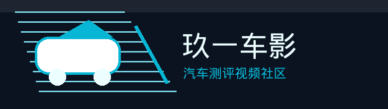 玖一车影
