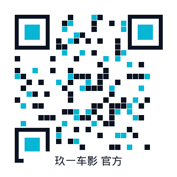 玖一车影